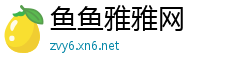鱼鱼雅雅网